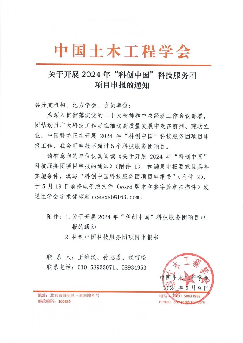 關于開展2024年“科創中國”科技服務團項目申報的通知